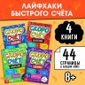Книги обучающие «Скоросчёт», набор 4 шт. по 44 стр. Книги обучающие «Скоросчёт», набор 4 шт. по 44 стр.