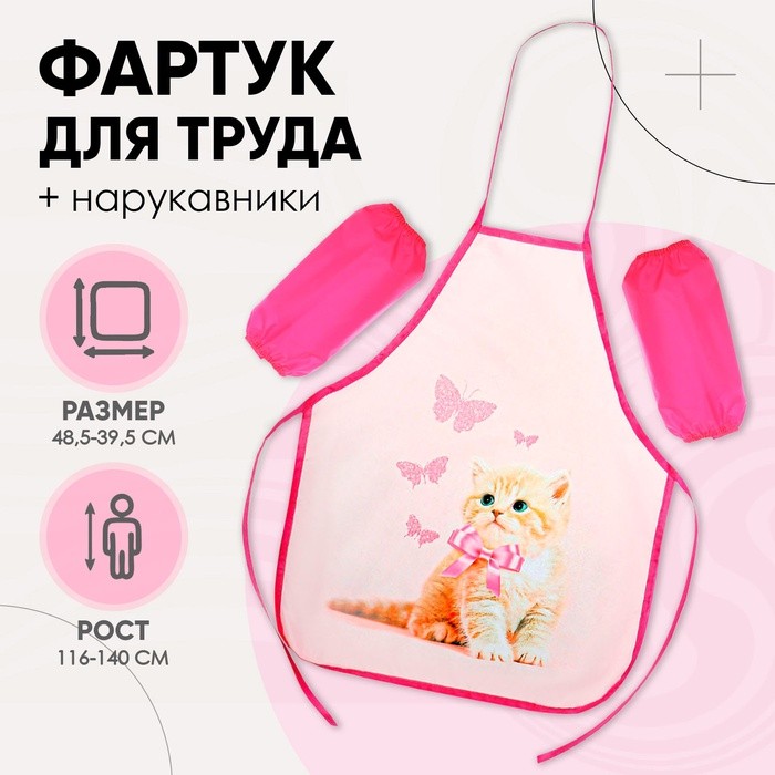 Фартук для труда + нарукавники Calligrata «Котик», 485×395/250×160 мм, рост 116-140 см