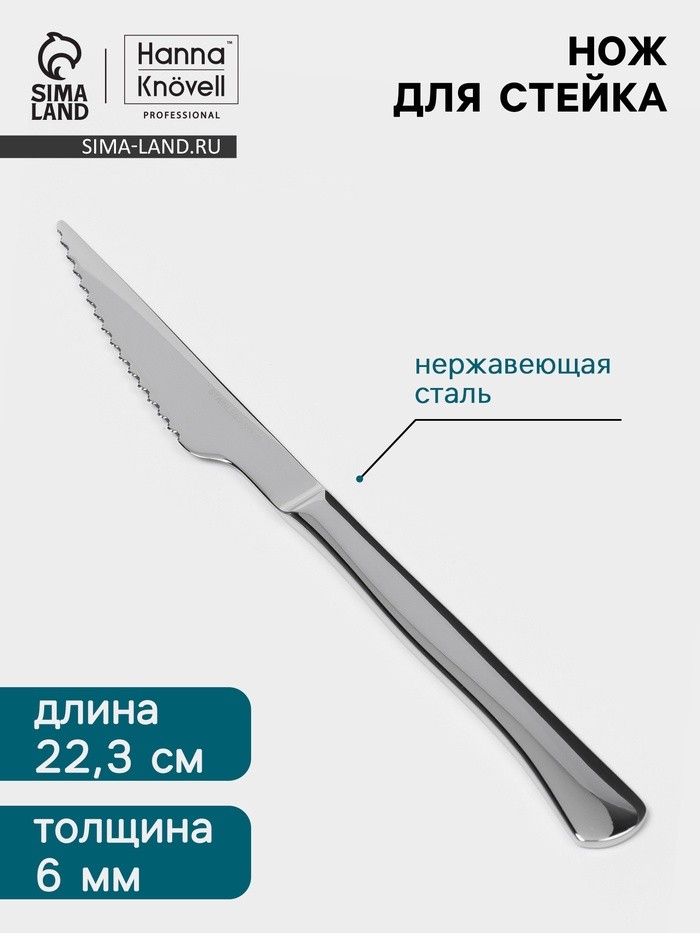 Нож для стейка Hanna Knövell, 22.3 см, толщина 6 мм, сталь Aisi 420, серебристый