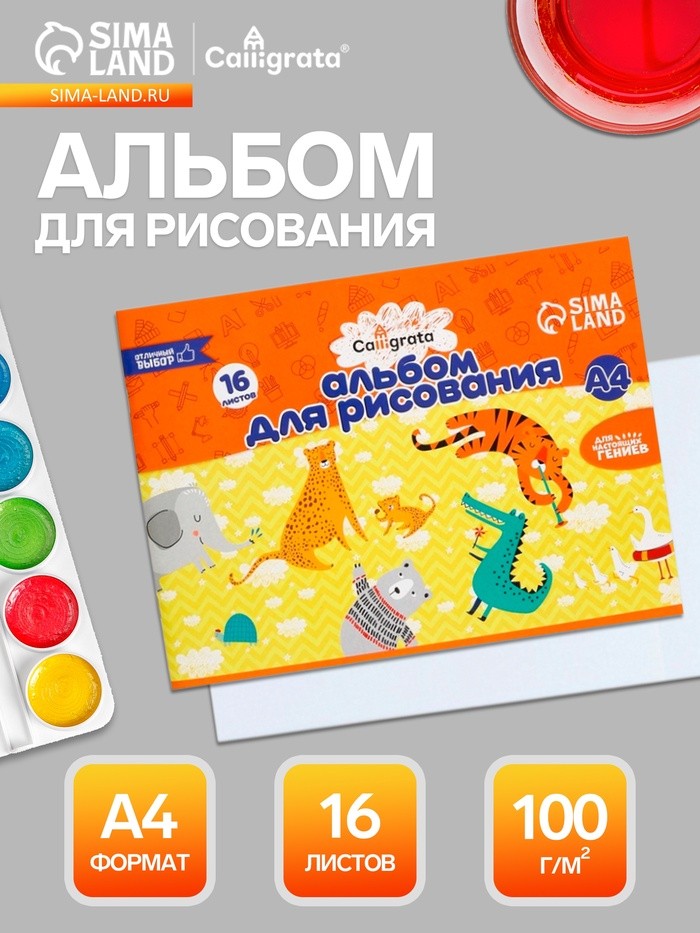 Альбом для рисования Calligrata А4, 16 листов, на скрепке, плотность листов 100 г/м², обложка из мелованной бумаги