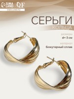Серьги кольца плетёные QF «Течение», d=3, цвет золото