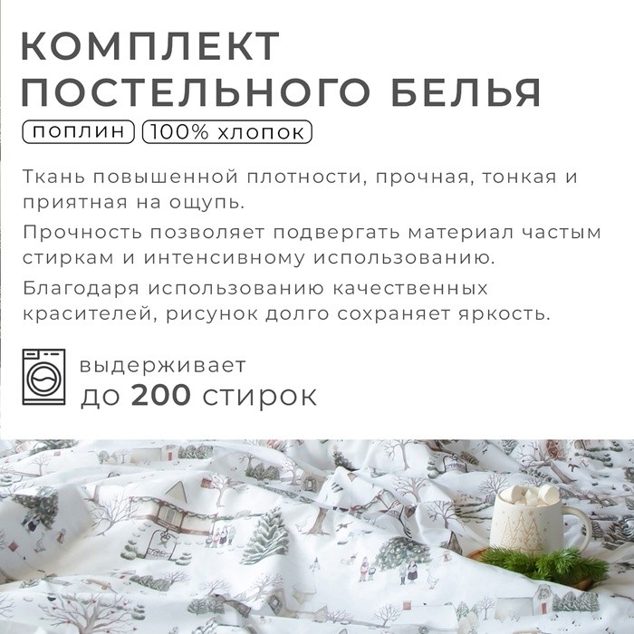 Постельное бельё "Этель" Winter countryside 2 сп 175х215 см, 200х220 см,70х70 см -2 шт,поплин 125 г/м2