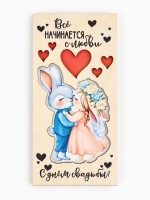 Конверт для денег деревянный «С днём свадьбы! Всё начинается с любви», 16.5×8 см
