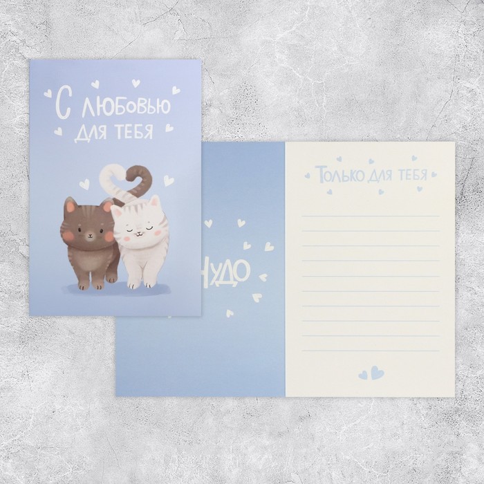 Открытка средняя «С любовью для тебя», котики, 12 х 18 см