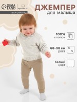 Джемпер Крошка Я Melange, рост 68-74 см, белый