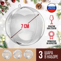 Ёлочный шар, заготовка для творчества, диаметр 7 см, набор 3 шт.