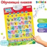 Электронный обучающий плакат «Умная азбука», работает от батареек
