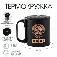 Термокружка «Рожденный в СССР», 180 мл, с компасом