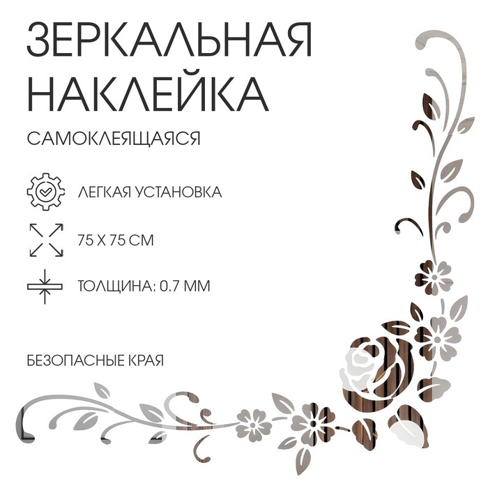 Наклейки интерьерные "Роза", зеркальные, декор на стену, панно 75 х 75 см