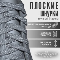 Шнурки для обуви, пара, плоские, со светоотражающим узором, 8 мм, 120 см, серые