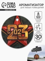 Ароматизатор бумажный круглый «23 февраля», новая машина, 7.5×16.5 см