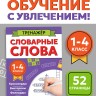 Тренажёр "Словарные слова", 52 страницы