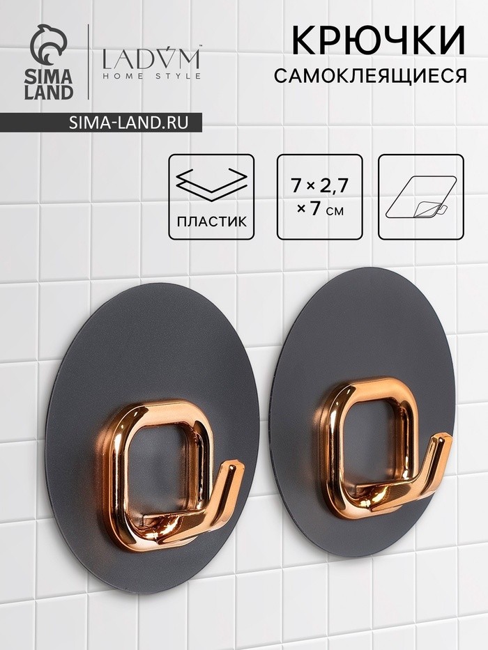 Набор самоклеящихся крючков LaDо́m Gold, 2 шт., 7×2.7×7 см