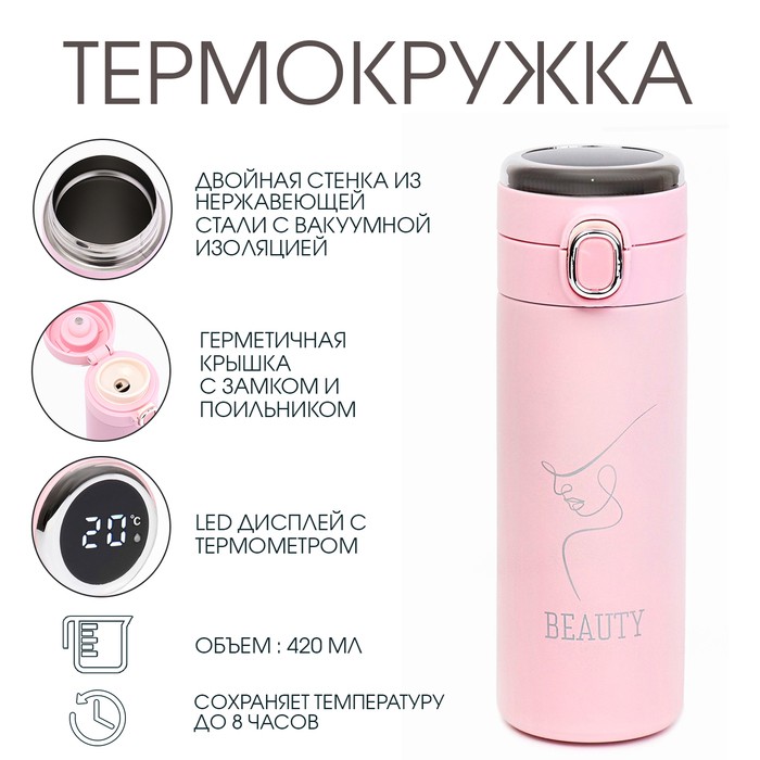 Термос, 420 мл, Beauty, сохраняет тепло 8 ч, с термометром
