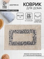 Коврик для дома Доляна «Зебра», 40×60 см, молочный