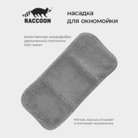 Сменная насадка для окномойки Raccoon, 32×15 см, серая
