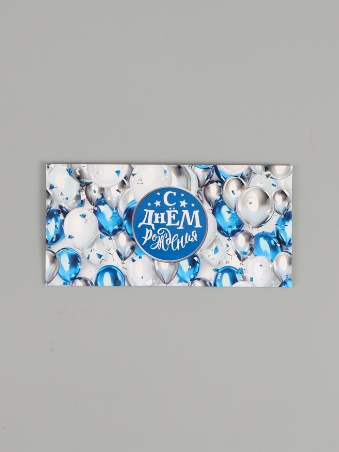 Конверт для денег «С днём рождения!», воздушные шары, двусторонний, 16.5×8 см