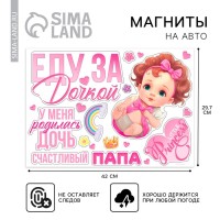 Набор магнитов на авто «Еду за дочкой», на выписку, 42 см × 29.7 см