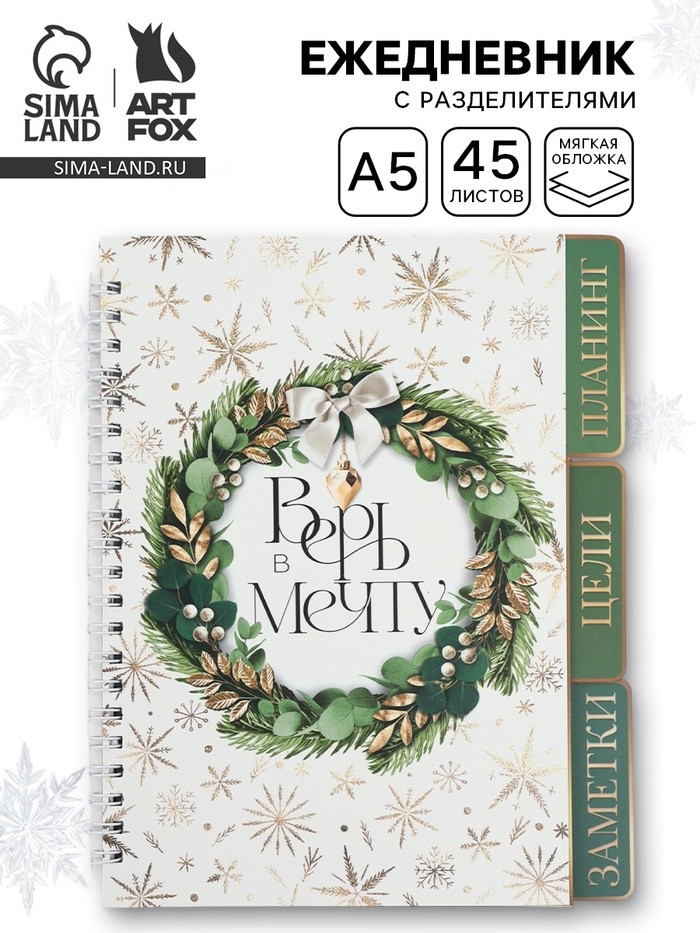 Ежедневник-планер с разделителями 45 л. «Верь в мечту»
