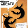 Серьги акриловые «Ночь» месяц и летучие мыши, цвет чёрный в серебре