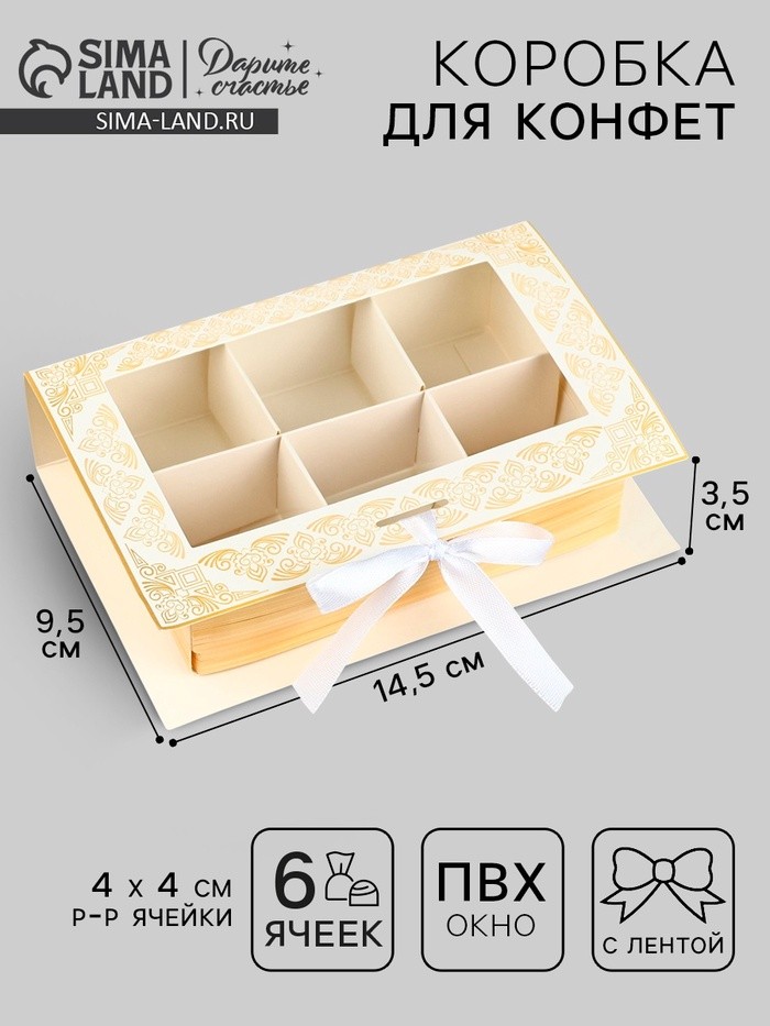 Коробка для конфет на Рамадан, 6 ячеек Eid Mubarak 14.5×9.5×3.5 см