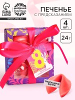 Печенье с предсказанием «8 Марта», 4 шт.
