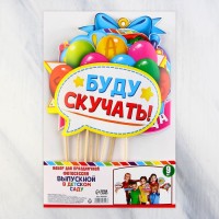 Фотобутафория на выпускной «До свидания, детский сад!», 9 предметов