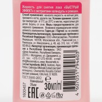 Жидкость для снятия лака "Быстрый эффект" с экстрактами календулы и ромашки 30 мл