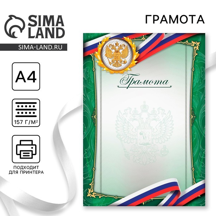 Грамота А4 классическая, Символика РФ, зеленая, 157 г/м²
