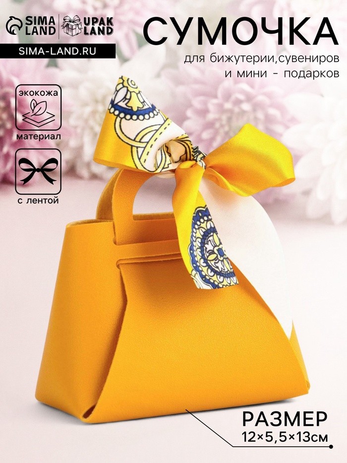 Кожаная подарочная сумочка для бижутерии и сувениров, жёлтая с бантом (лента), 13×12×5.5 см
