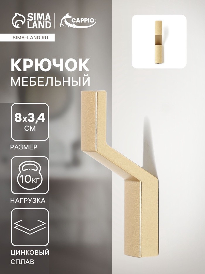 Крючок мебельный CAPPIO TRANQUILITY, однорожковый, цвет мат золото