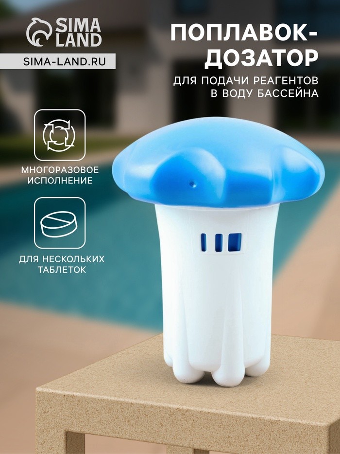 Поплавок - дозатор Aqualand, многоразовый