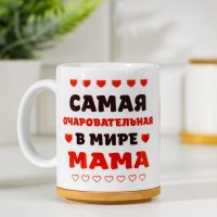 Кружка керамическая «Самая очаровательная в мире мама», 320 мл