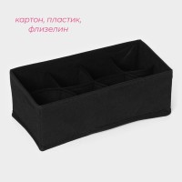 Органайзер для хранения белья Доляна «Смарт», 8 ячеек, 28.5×13.5×10 см, чёрный