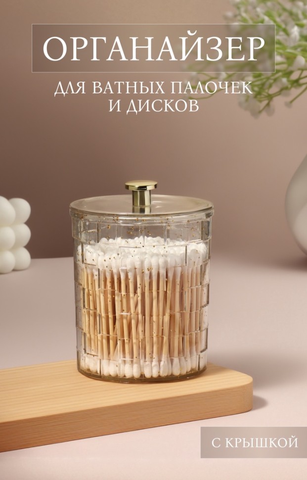 Органайзер для для ватных палочек «SHINE», с крышкой, 8.5×8.5×11.2 см, цвет прозрачный, золотистый