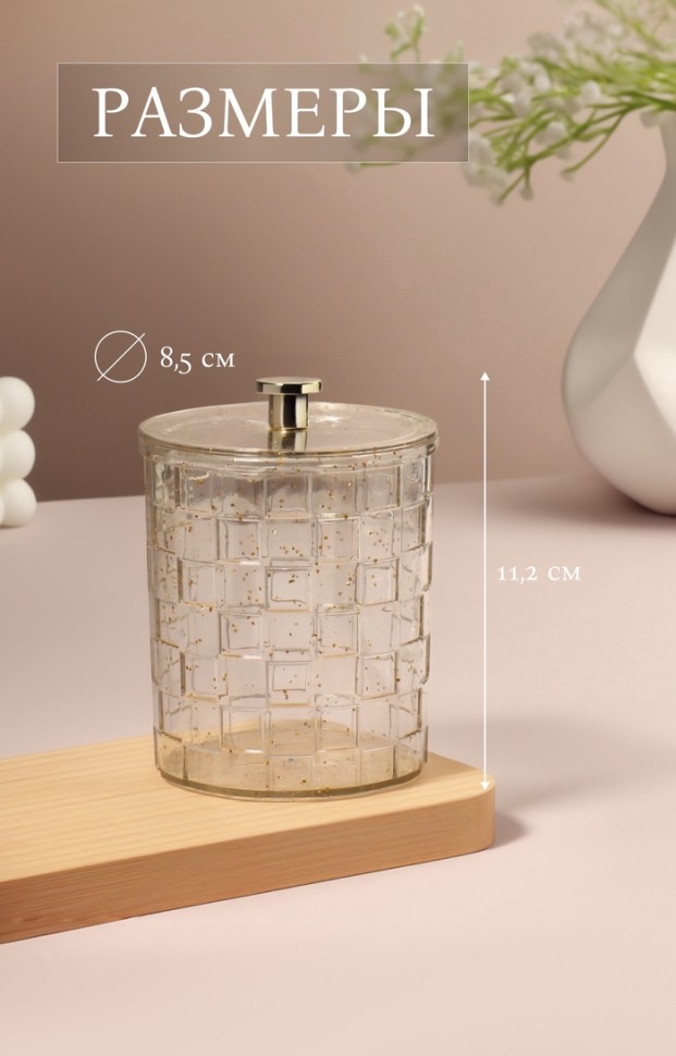 Органайзер для для ватных палочек «SHINE», с крышкой, 8.5×8.5×11.2 см, цвет прозрачный, золотистый