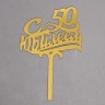 Топпер в торт «С юбилеем 50»