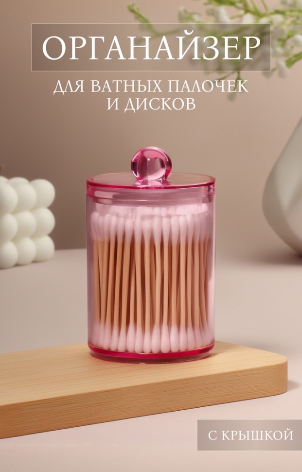 Органайзер для для ватных палочек, с крышкой, d=6.7×10.5 см, розовый