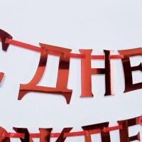 Гирлянда на ленте, металлик «С ДР» красный, дл. 140 см, 250 г/м²