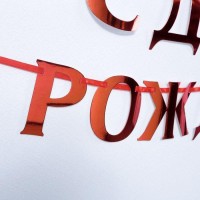 Гирлянда на ленте, металлик «С ДР» красный, дл. 140 см, 250 г/м²