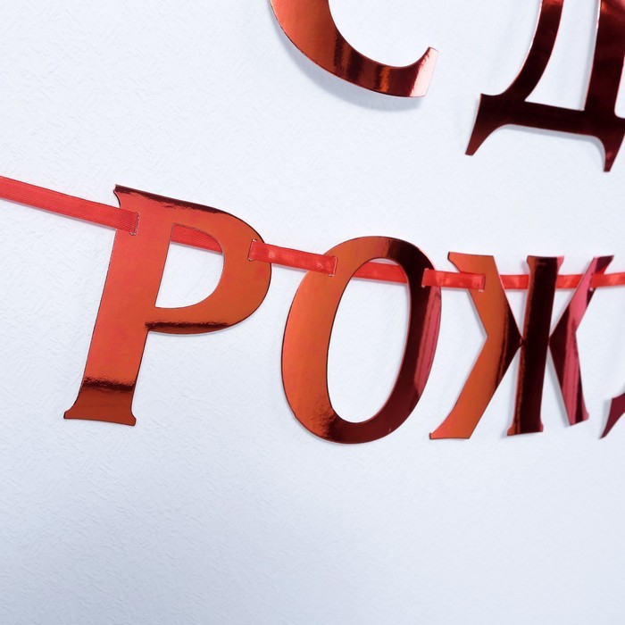 Гирлянда на ленте, металлик «С ДР» красный, дл. 140 см, 250 г/м²