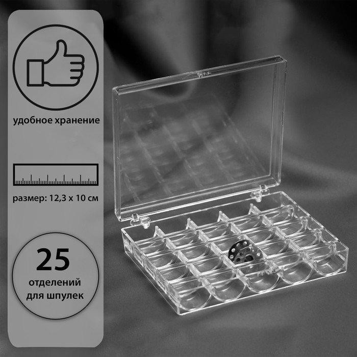 Органайзер для ниток, на 25 шпулек, 12,3 × 10 × 2,5 см, цвет прозрачный