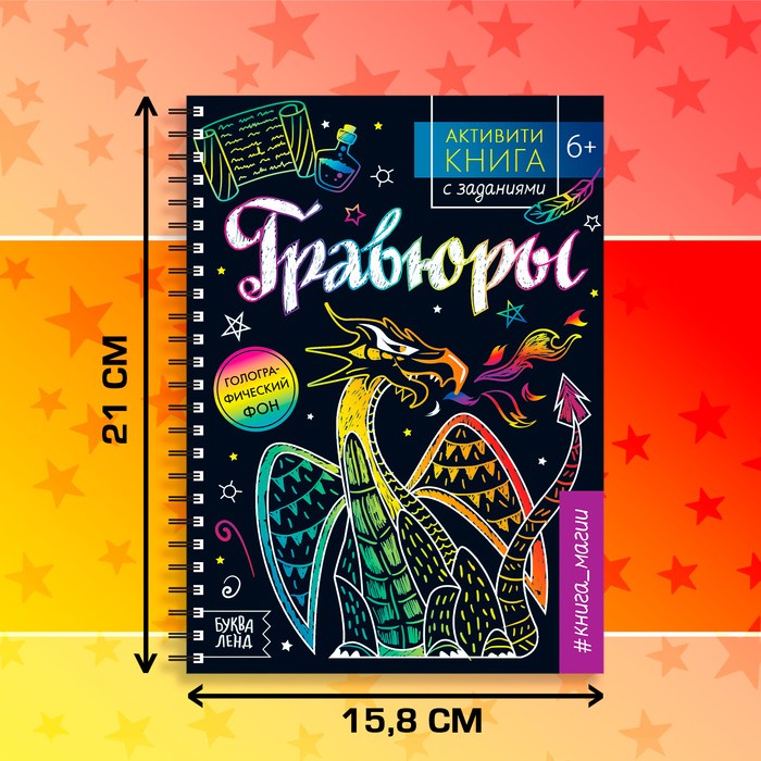 Гравюра детская «Активити-книга. Магия», 5 гравюр, с заданиями, 12 стр.