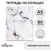 Тетрадь на кольцах A5 80 листов в клетку Calligrata «Мрамор Белый», обложка 7БЦ, без вырубки под кольца, блок офсет