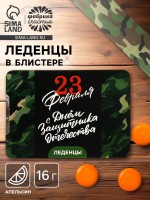 Леденцы «23 февраля», со вкусом апельсина, 16 г