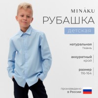 Рубашка для мальчика MINAKU: School Collection, голубая, рост 116 см