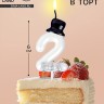 Свеча для торта «Джентельмен», цифра 2, белая