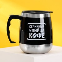 Термокружка «Серийный упийца кофе», 400 мл, сохраняет тепло 2 ч