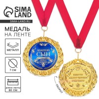 Медаль на открытке «Золотой сын», d=7 см