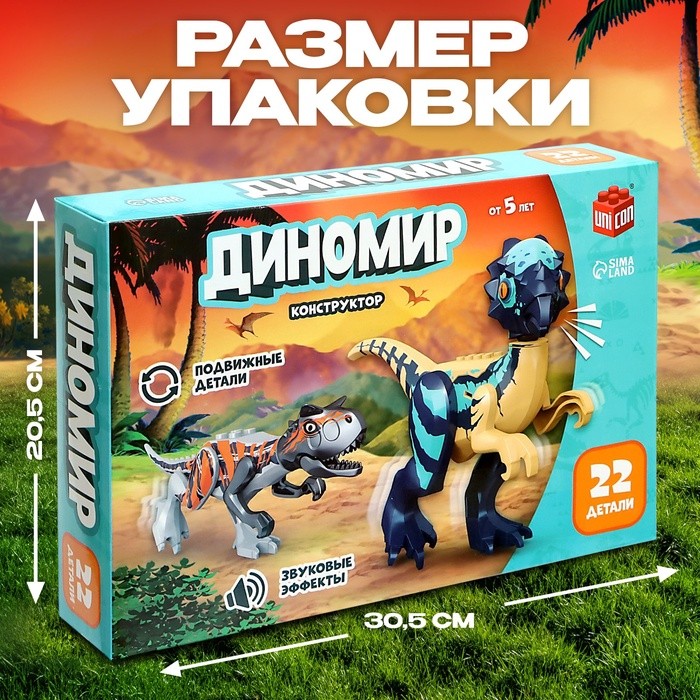 Конструктор «Диномир», карнотавр и пахицефалозавр, звуковые эффекты, 22 детали